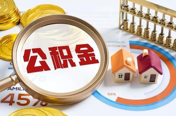 阿克苏公积金可以随意取现吗（住房公积金可以随便提现吗）